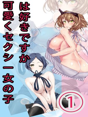 cover image of 可愛くセクシー女の子はすきかすか?